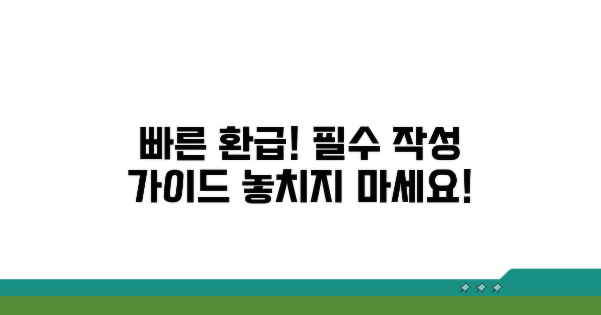 신속 환급을 위한 필수 작성 가이드