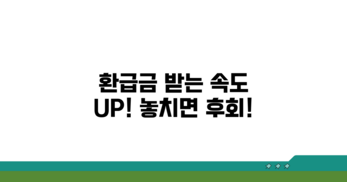 환급금 빨리 받는 추가 꿀팁 공개
