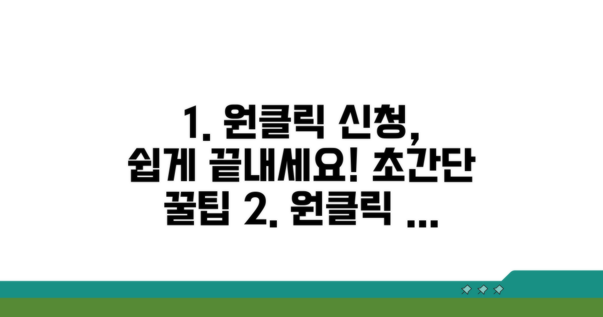원클릭 신청, 이것만 알면 쉬워요