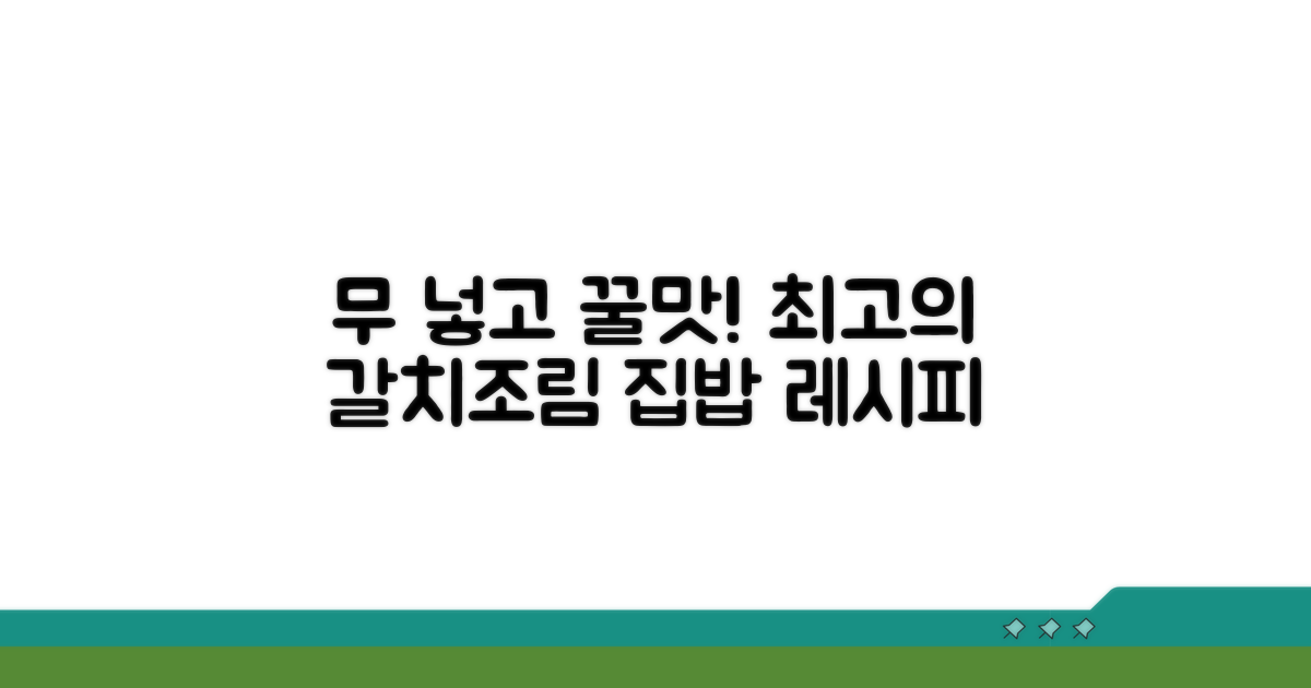 무 넣고 더 맛있는 갈치조림