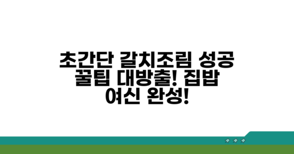 초간단 갈치조림 성공 꿀팁
