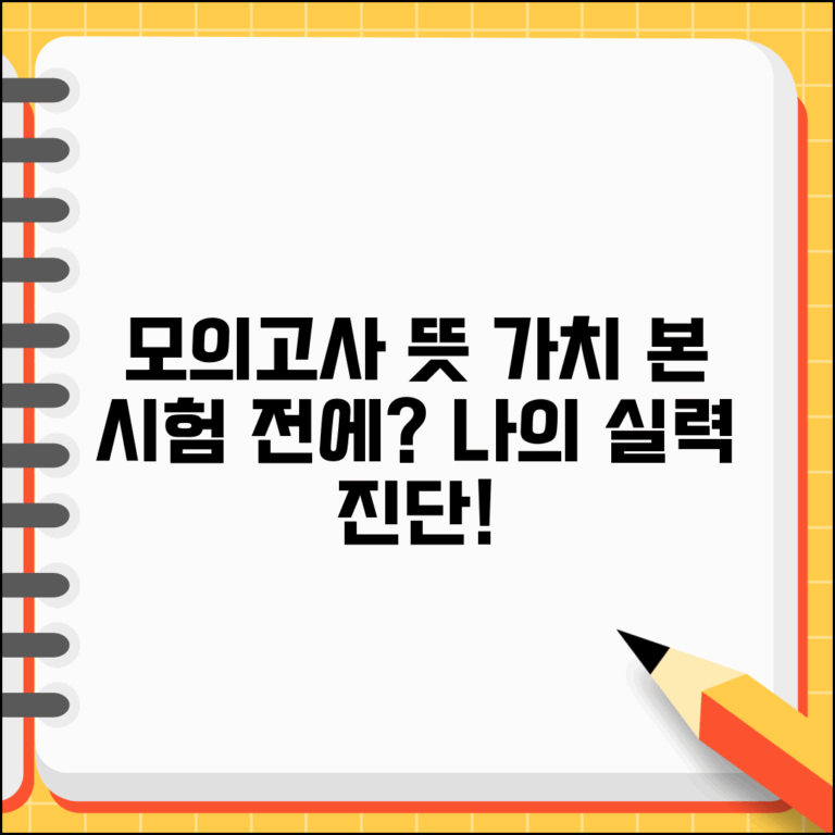 모의고사 뜻과 교육적 가치 본 시험 자가 진단