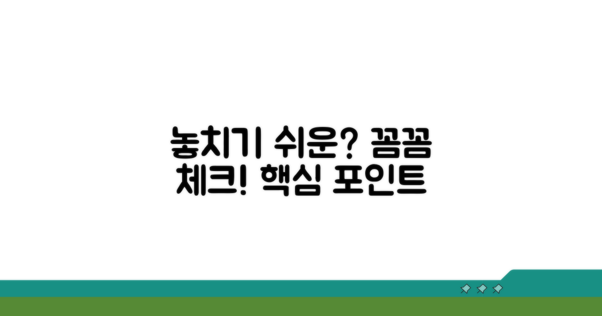 놓치기 쉬운 주의점 꼼꼼 체크