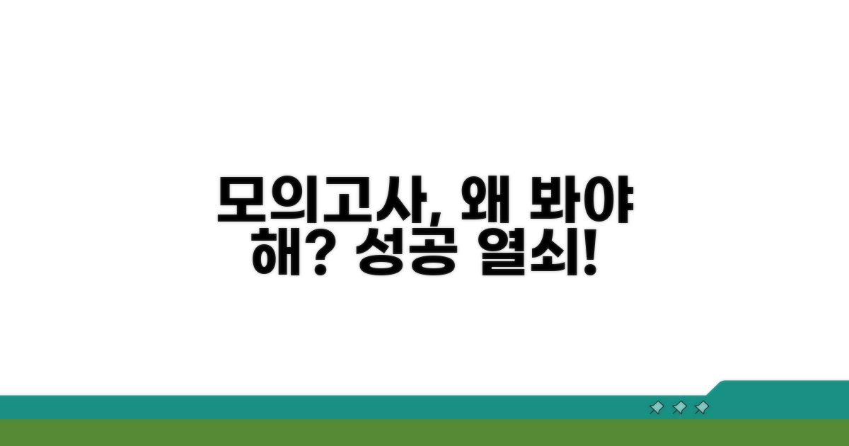 모의고사, 왜 봐야 할까요?