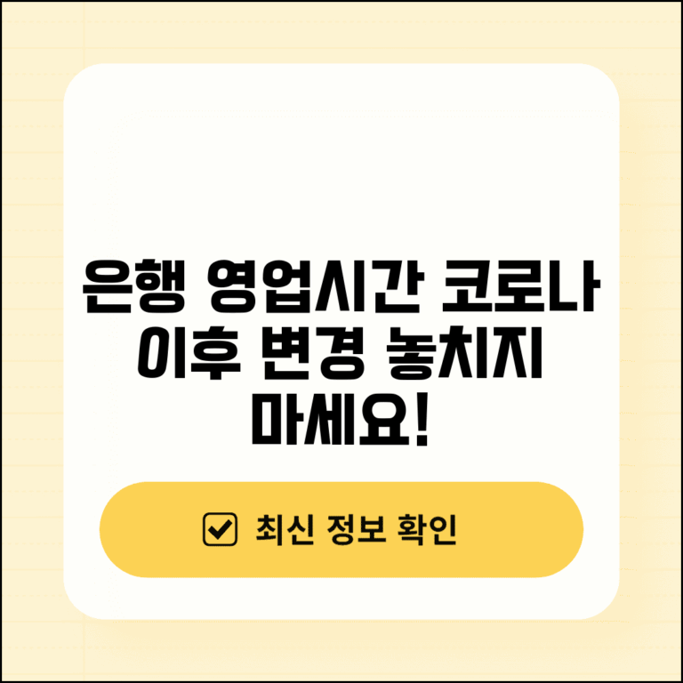 은행 근무시간 변경 정보 코로나 이후 영업 시간