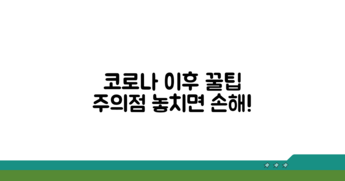 코로나 이후 이용 꿀팁과 주의점