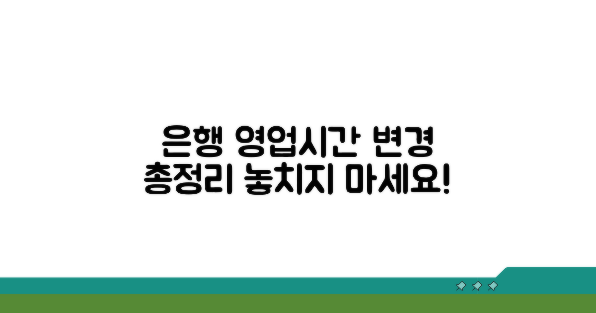 은행 영업 시간 변경 정보 총정리