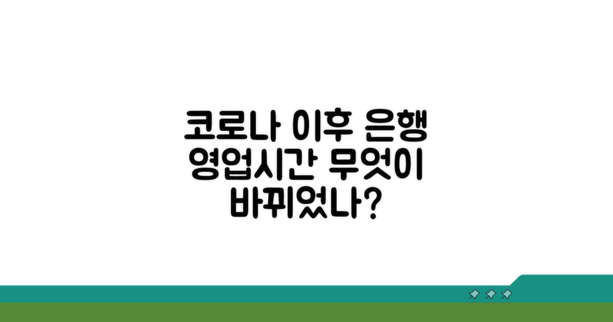 코로나 이후 달라진 은행 영업 시간