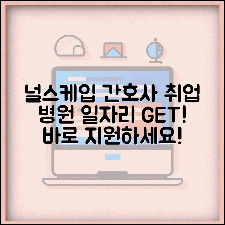 널스케입 간호사 구인구직 병원 일자리 정보