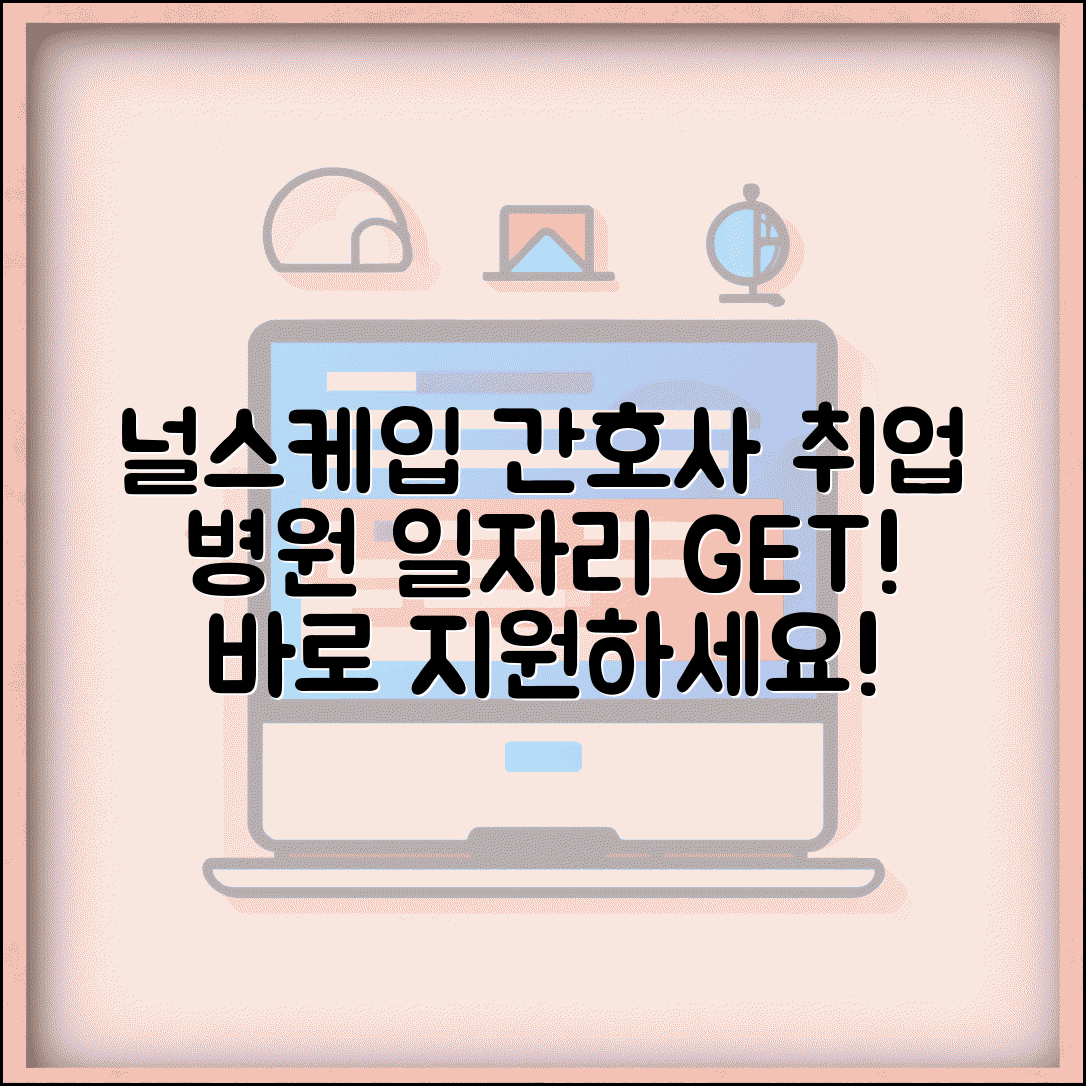 널스케입 간호사 구인구직 병원 일자리 정보