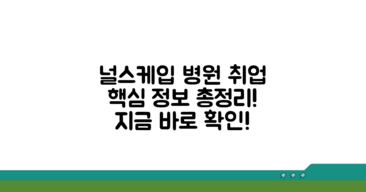 널스케입 병원 일자리 핵심 정보