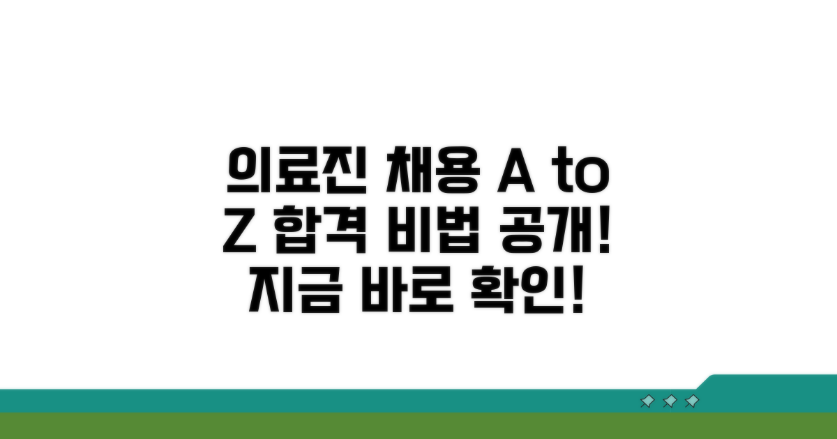 의료진 채용 절차 완전 정복