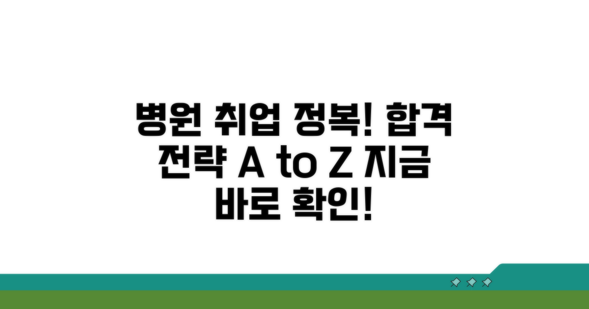 병원 의료기관 취업 성공 전략