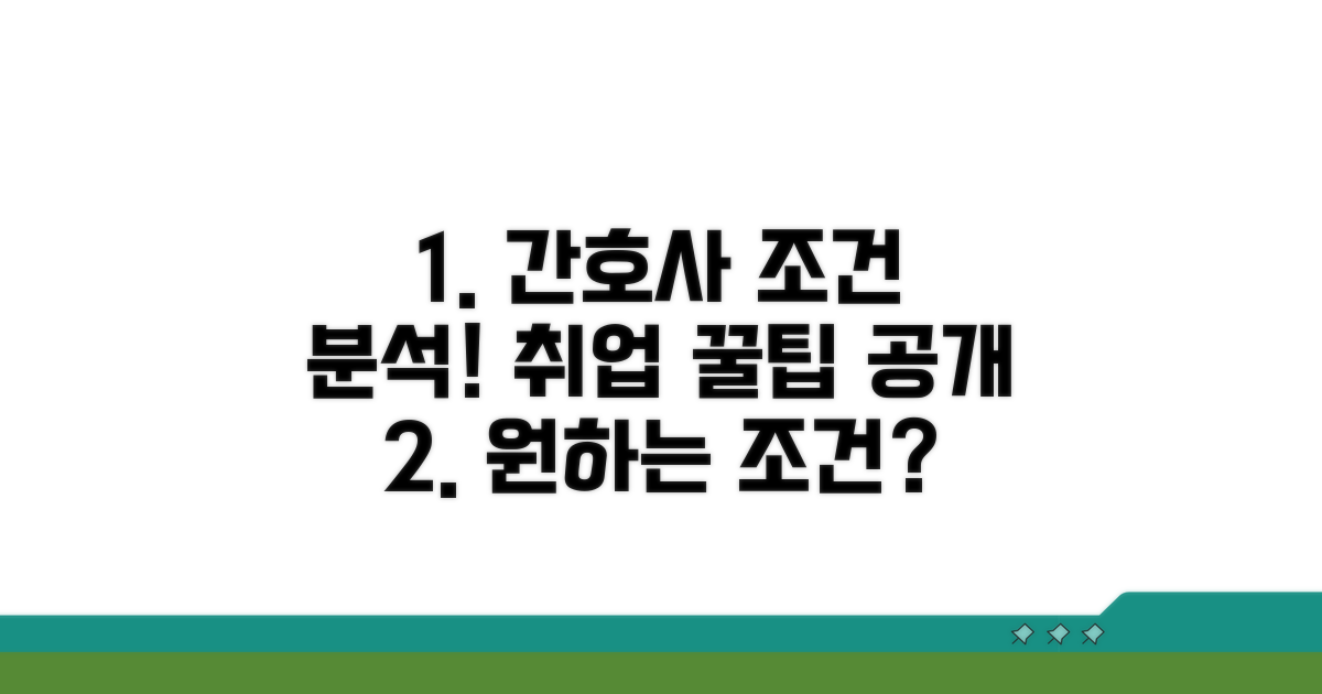 간호사 구인구직 조건 상세 분석