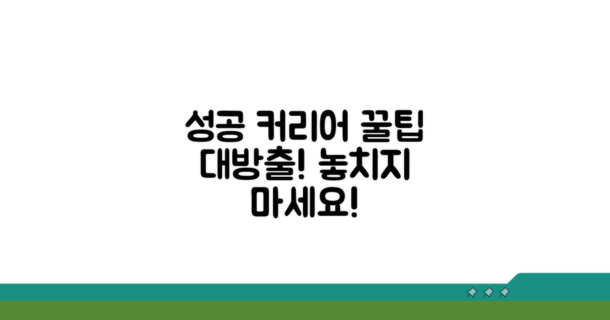 성공적인 커리어 위한 꿀팁