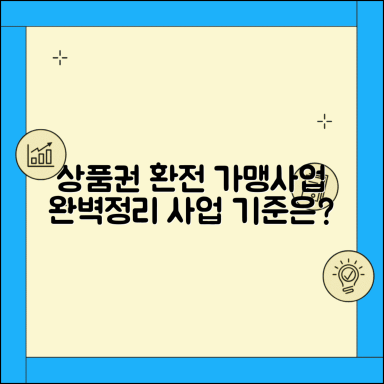 상품권 환전 가맹사업 완벽 정리와 기준