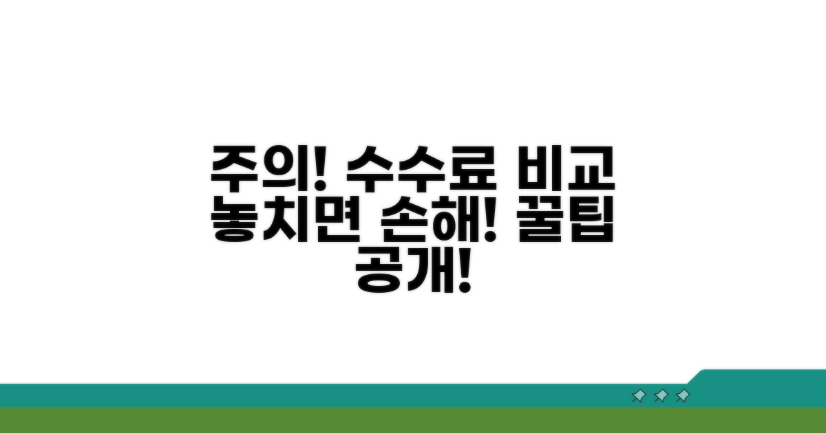 주의사항과 수수료 비교 분석