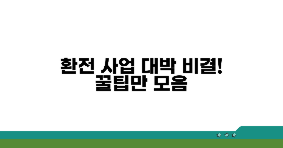 환전 사업 성공을 위한 꿀팁