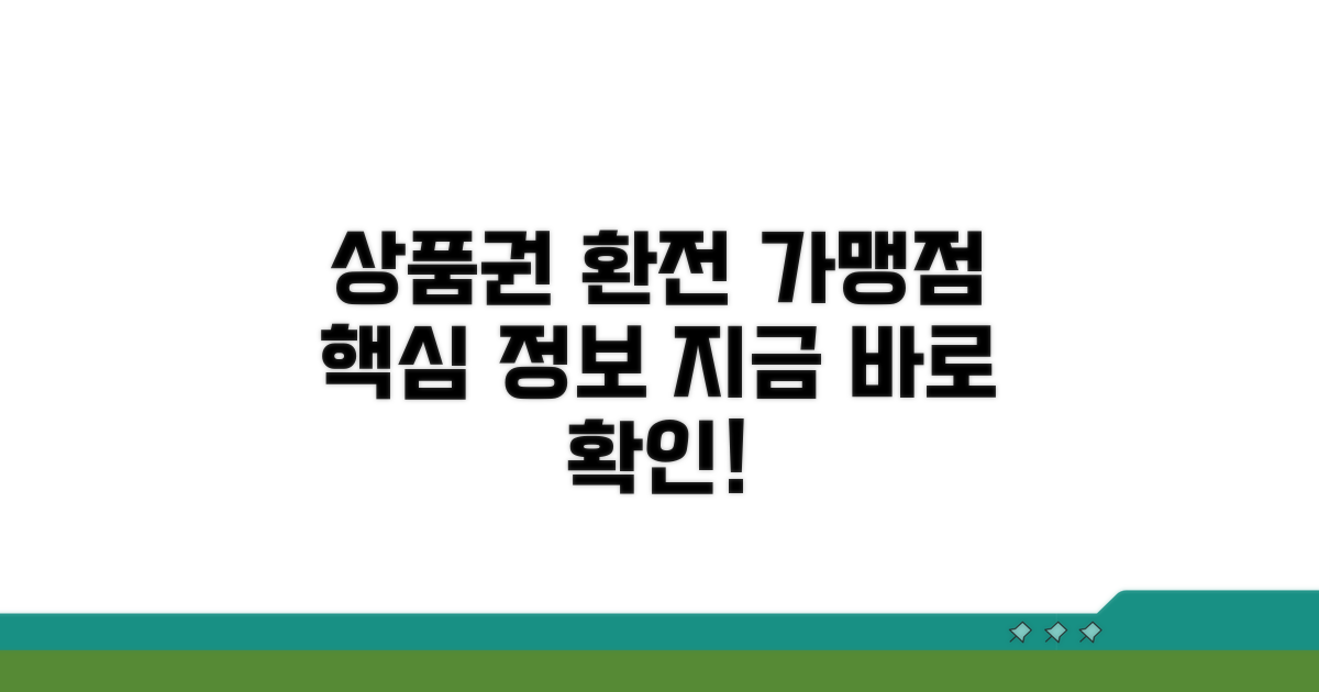 상품권 환전 가맹점 핵심 정보