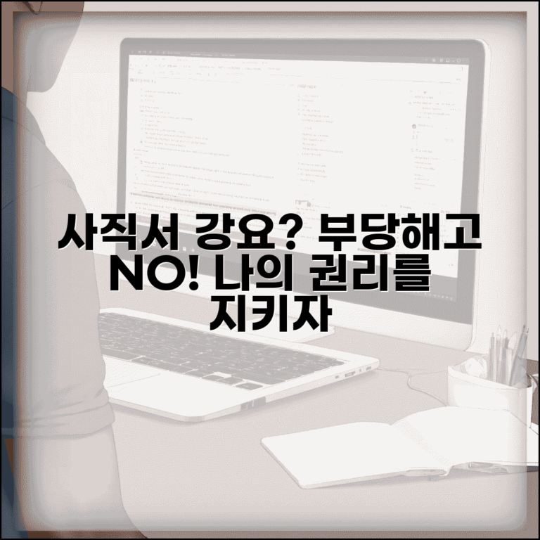 회사 사직서 강요 거부권리 및 부당해고 대처법