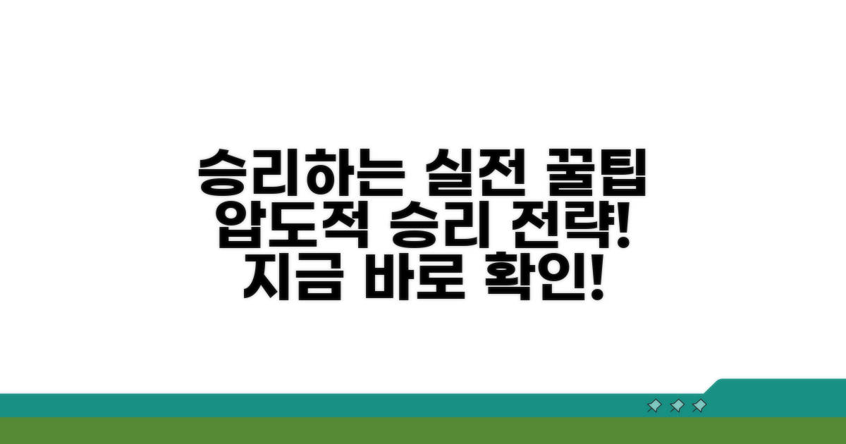승리하는 실전 대응 꿀팁
