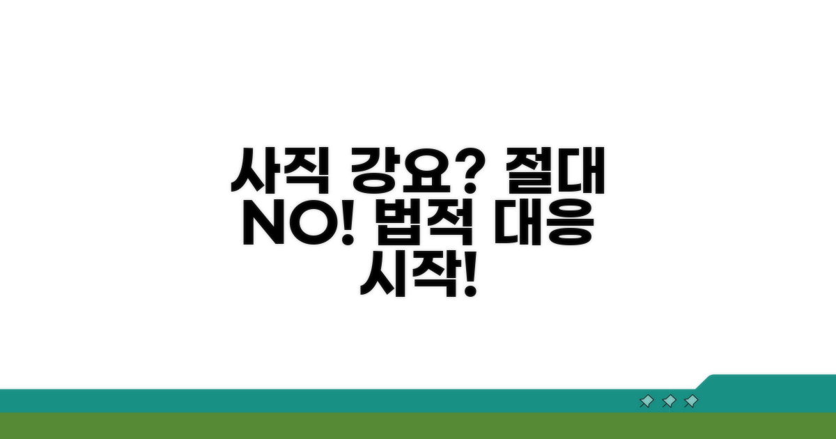 사직서 강요 대처 법적 절차
