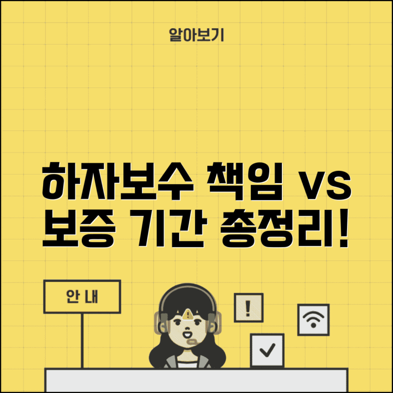 하자담보책임 기간과 보증 기간 총정리