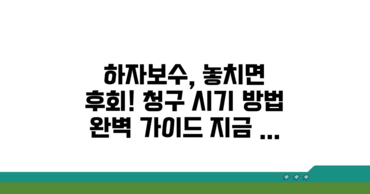 하자보수 청구 시기 및 방법