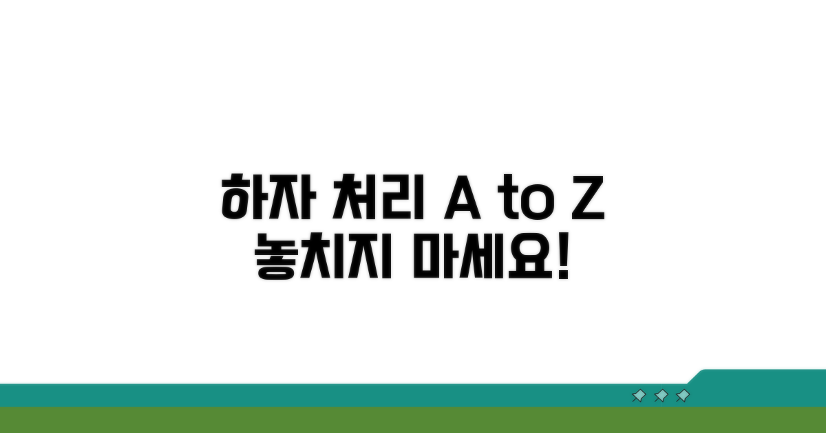 하자 처리 절차와 유의사항