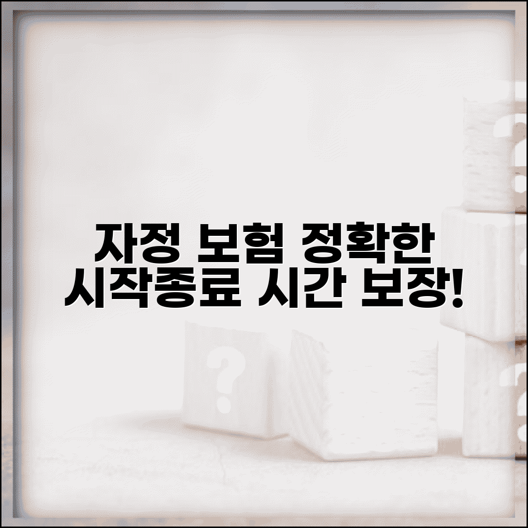 보험 적용 시간 기준 자정 보장 시작 종료 규칙