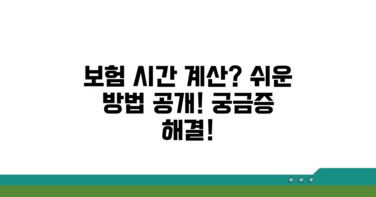 보험 적용 시간 계산법 알아보기