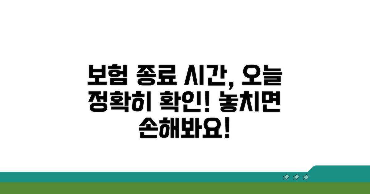 보험 종료 시간 명확히 이해하기