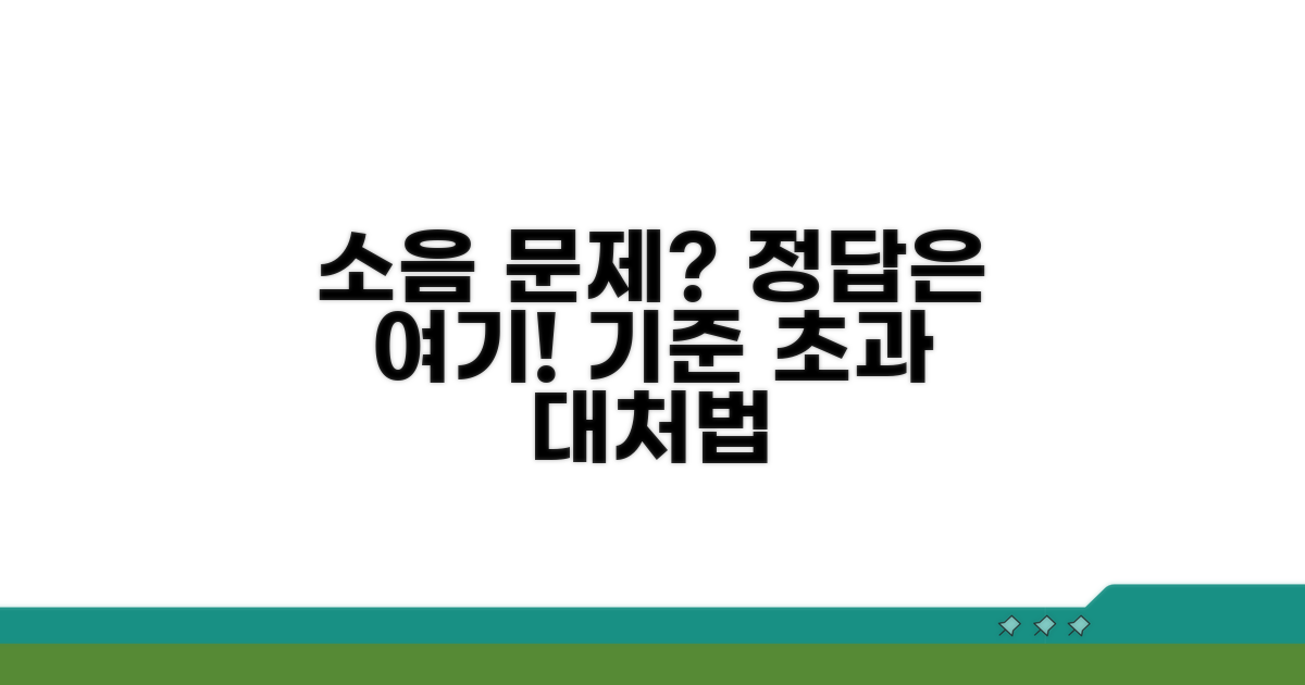 소음 기준 초과 시 대처법 알아보기