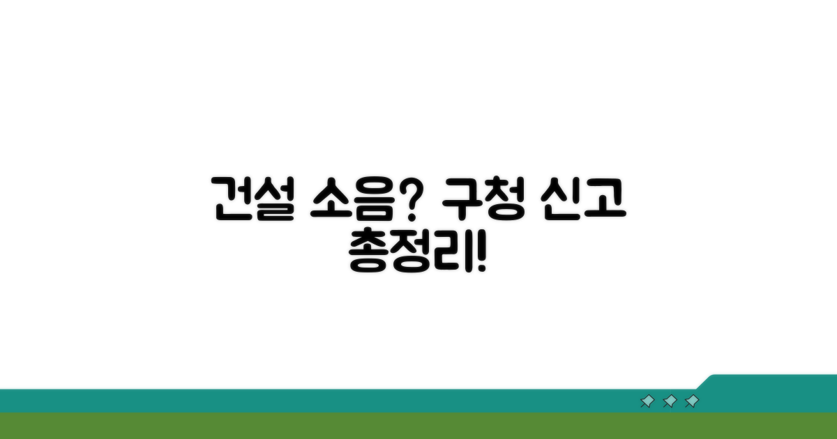 건설 소음, 구청 신고 방법 총정리