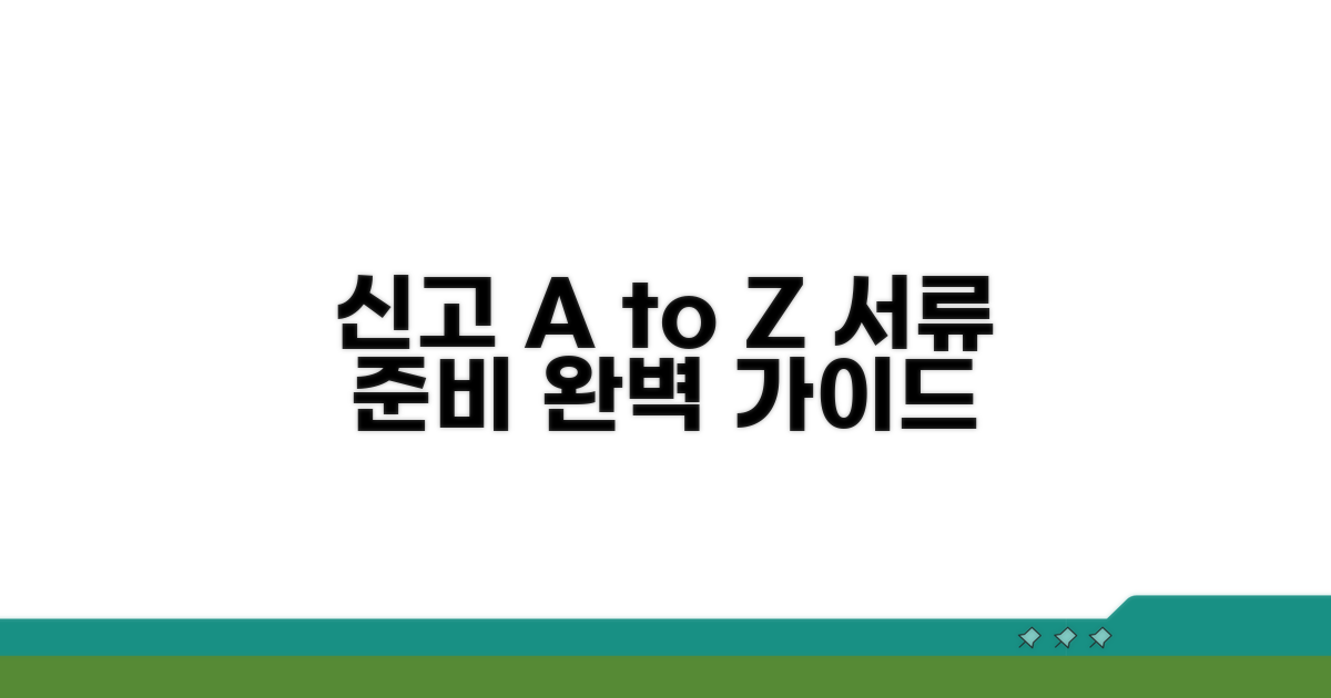 신고 절차와 준비 서류 완벽 안내