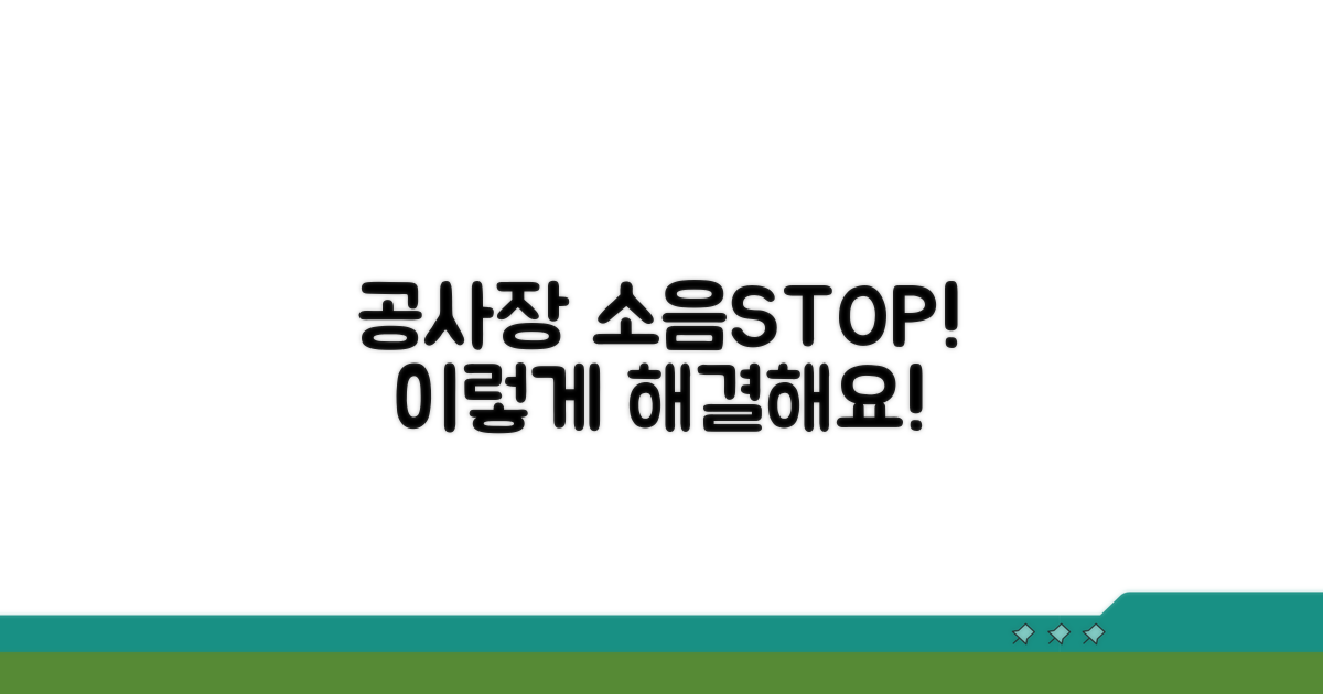 공사장 소음 중단 요구, 이렇게 하세요