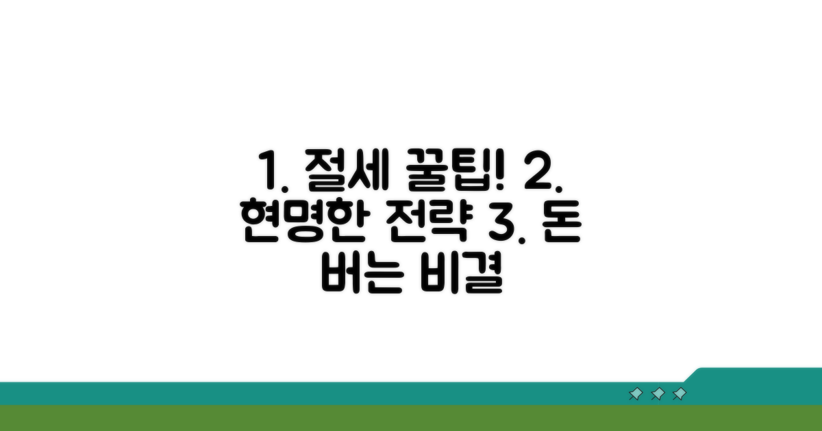 절세 꿀팁과 현명한 절세 전략