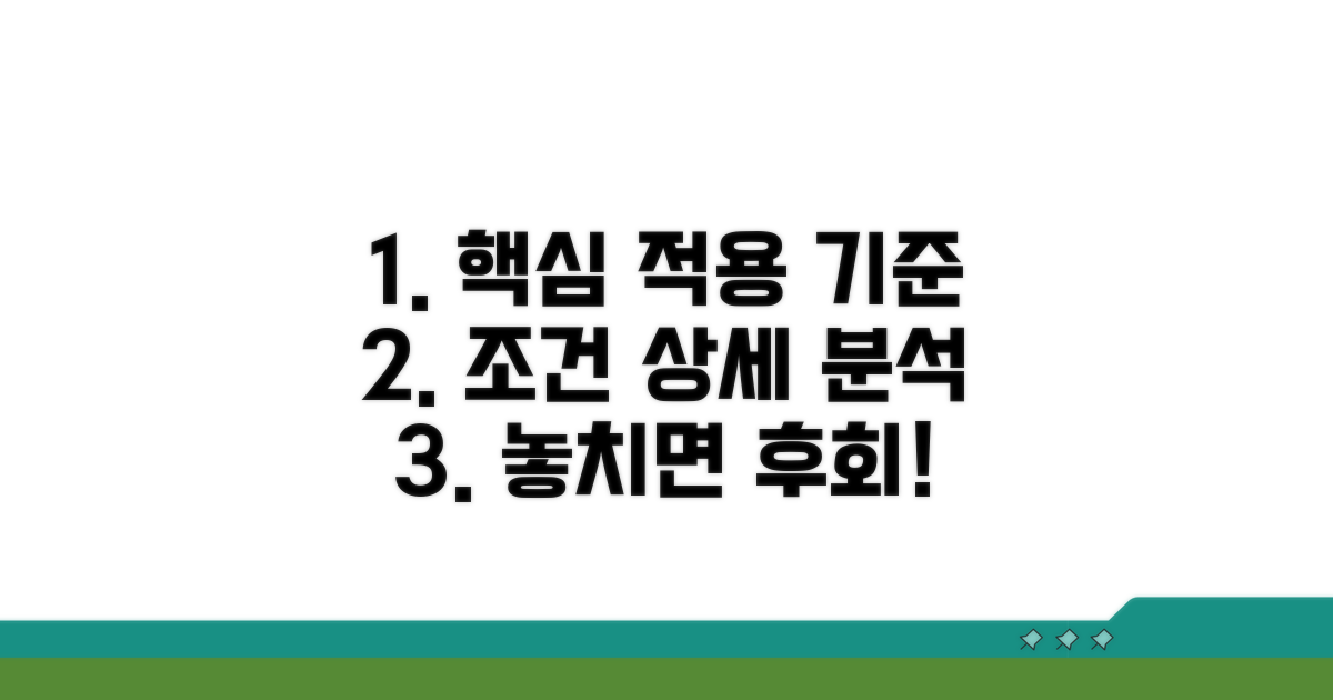 핵심 적용 기준과 조건 상세 분석