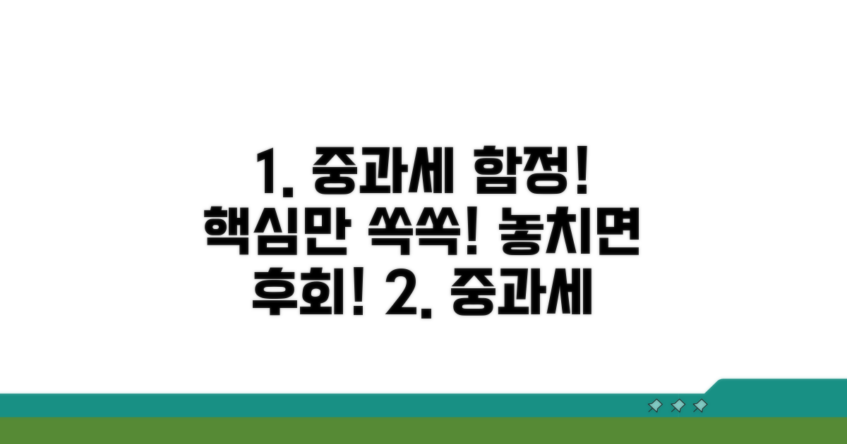 헷갈리기 쉬운 중과세 주의사항