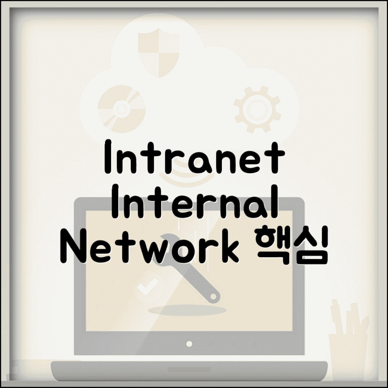 내부망 영어 표현 및 용어 정리 | Intranet vs Internal Network 차이점, 개념, 활용 가이드