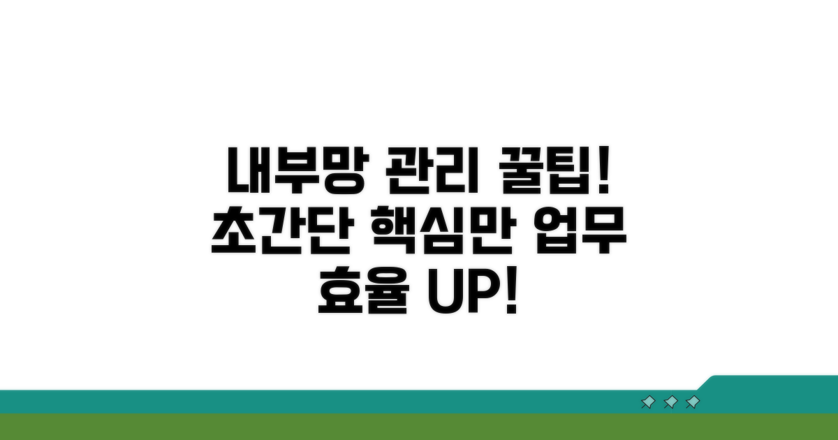 효율적인 내부망 관리 꿀팁