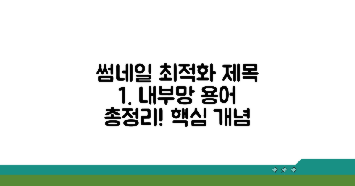 내부망 용어와 정의 완벽 정리