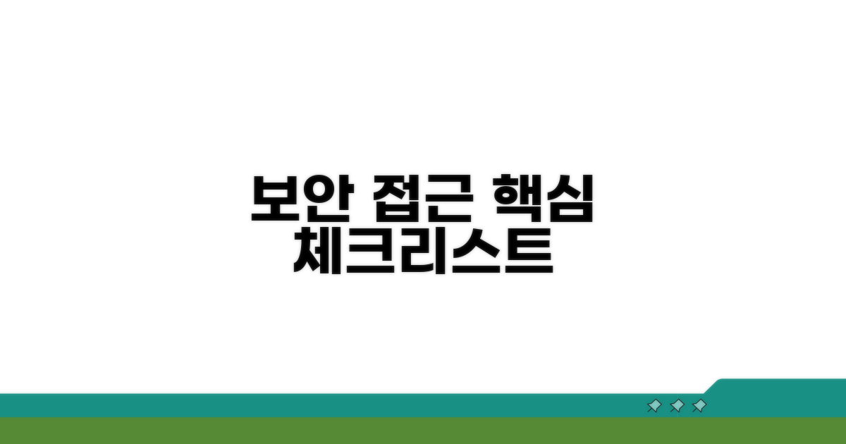 보안 및 접근 관리 핵심 체크리스트