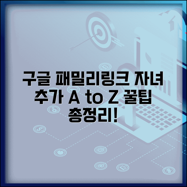 구글 패밀리링크 설정 방법 자녀 추가 | 쉬운 설정, 기기 관리 꿀팁 총정리