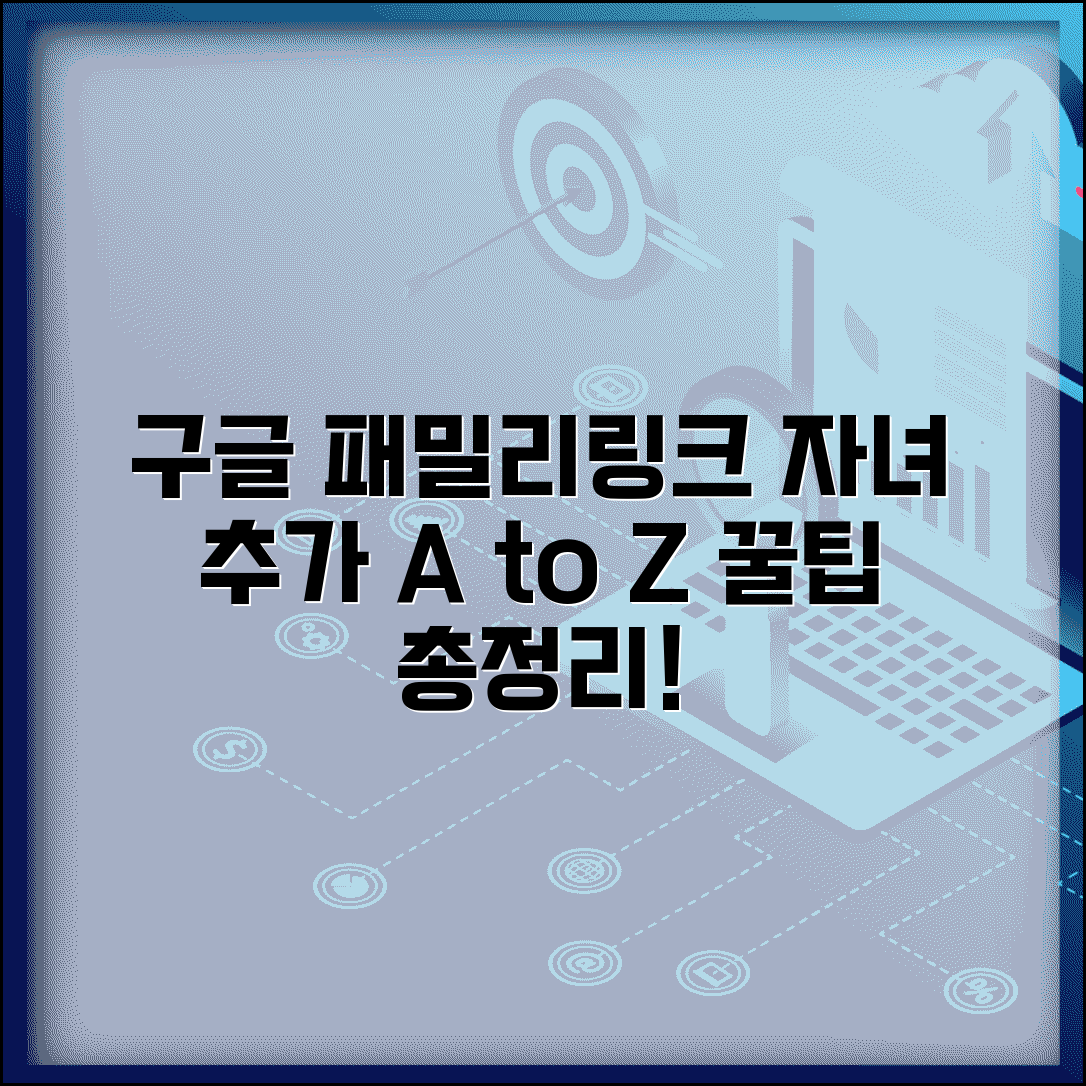 구글 패밀리링크 설정 방법 자녀 추가 | 쉬운 설정, 기기 관리 꿀팁 총정리