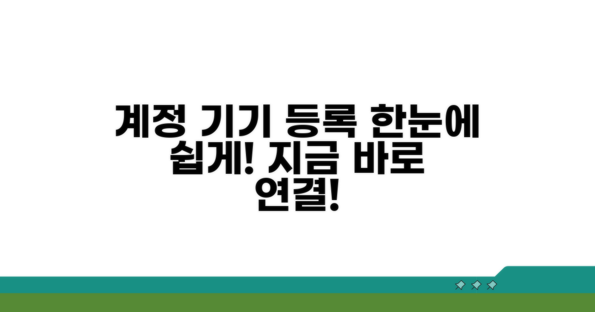 계정 연결과 기기 등록 방법