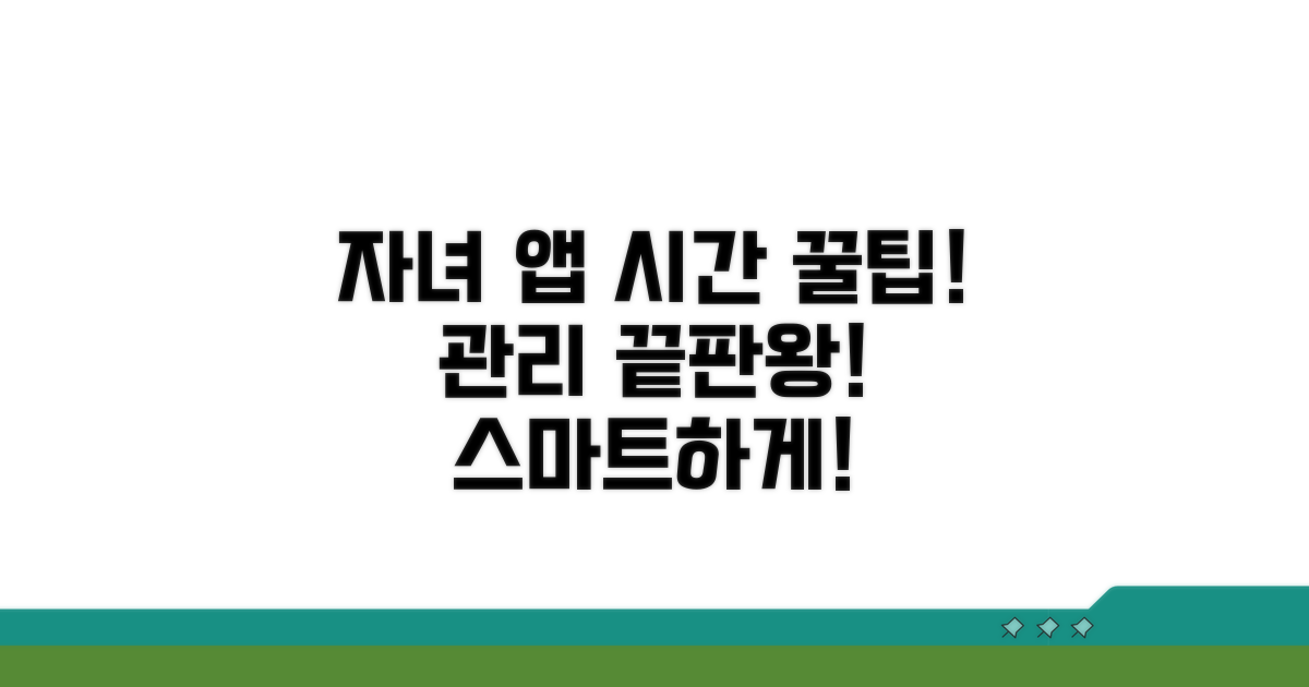 자녀 이용 시간 및 앱 관리 꿀팁