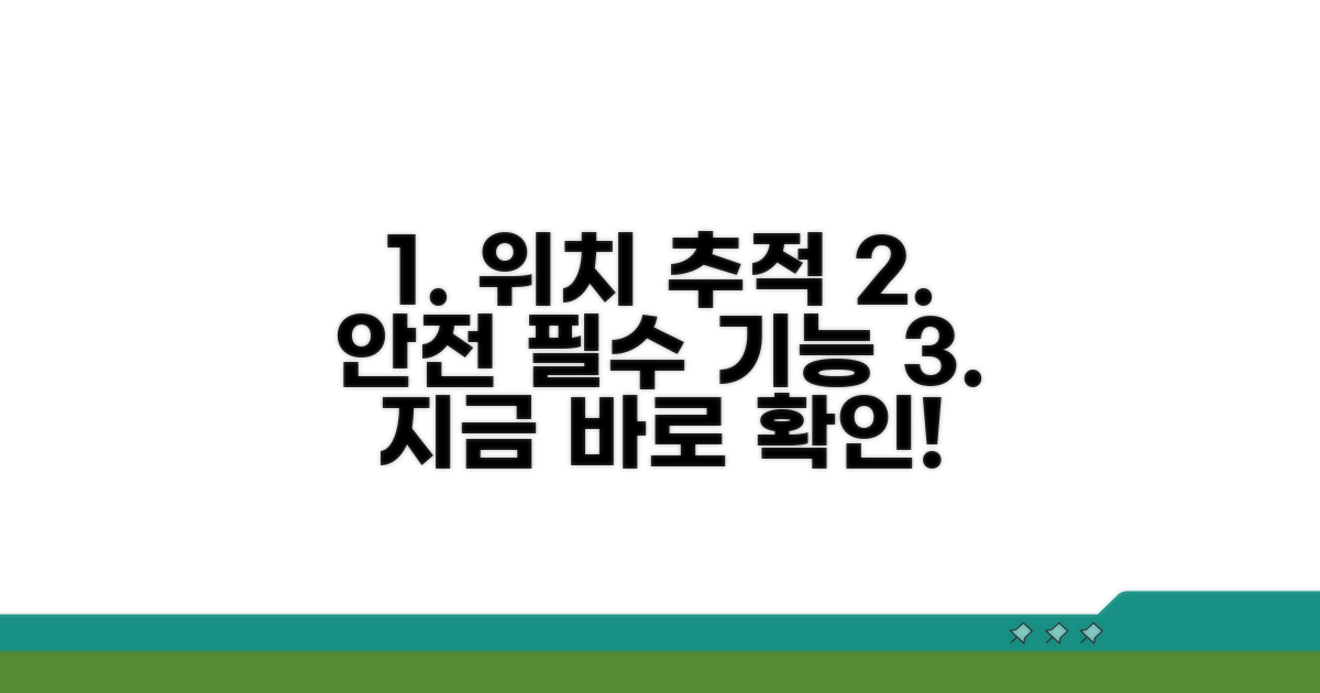 위치 추적 및 안전 점검 기능 활용