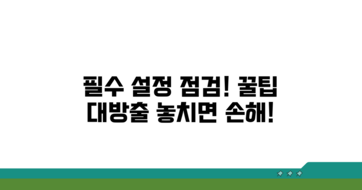 필수 설정 점검과 추가 팁