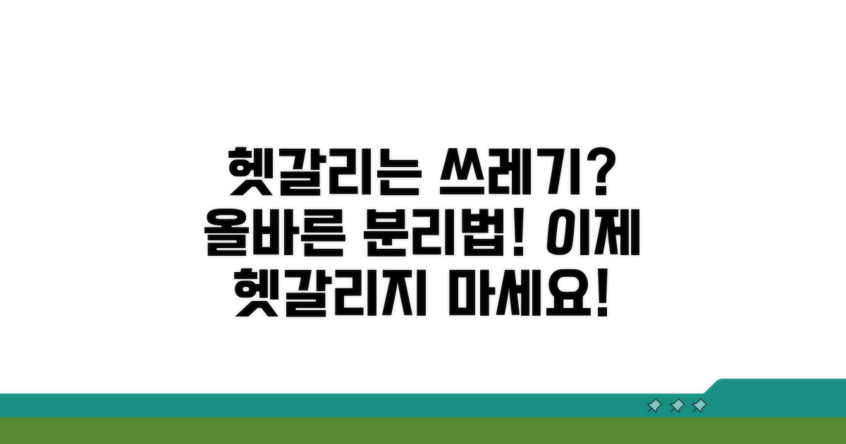 헷갈리는 쓰레기, 이렇게 버리세요!